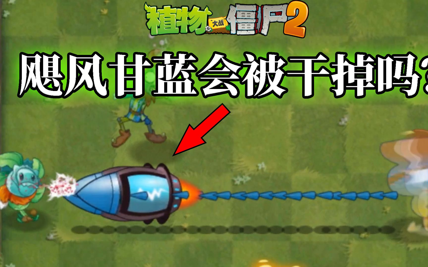 [图]Pvz2流言终结者之中门对狙！