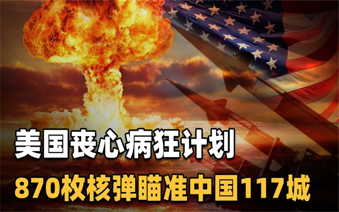 2015年,美国公布冷战核打击目标清单,涉及中国117个城市