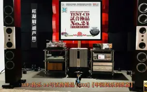 Descargar video: HiFi音乐-24号试音极品 [CD2]【中国民乐民歌篇】高解析纯音乐·发烧音乐·佩带耳机