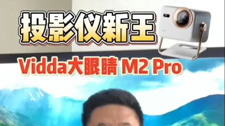 投影仪新王-Vidda大眼睛M2 Pro 想买投影仪的看过来！_哔哩哔哩_