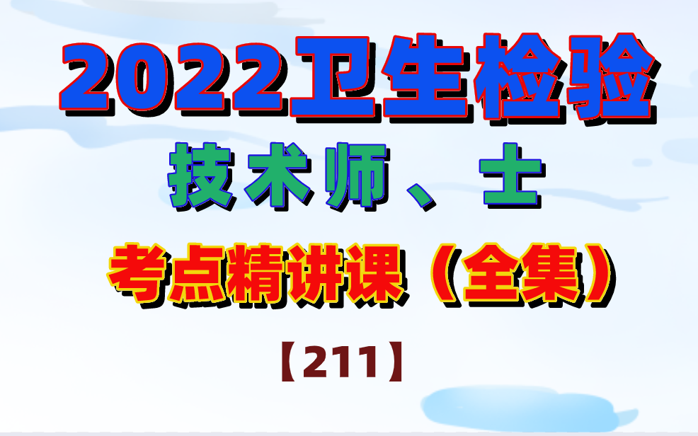 [图]2022卫生检验技术初级师考点精讲课（全集）