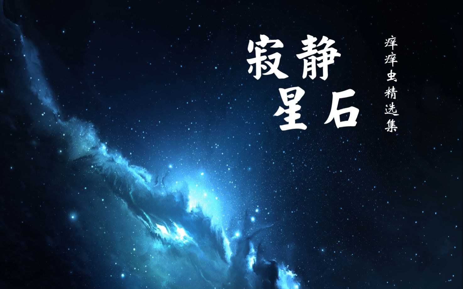 寂静星石·痒痒虫精选集