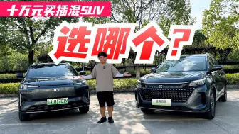 Download Video: 十万买插混SUV，选蓝电E5荣耀版还是长安启源Q05？