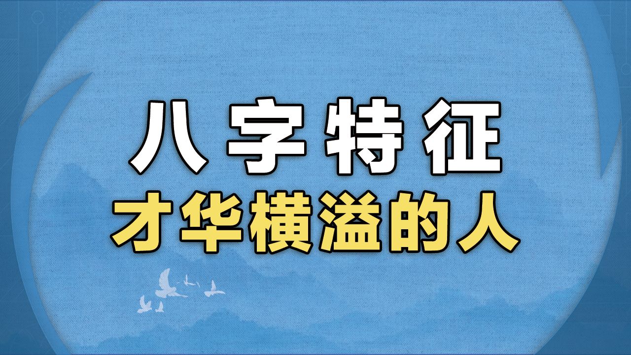 才华横溢的人八字特征!哔哩哔哩bilibili