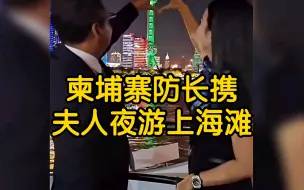 Download Video: 柬埔寨防长携夫人夜游上海外滩，两人兴奋搂抱自拍比心