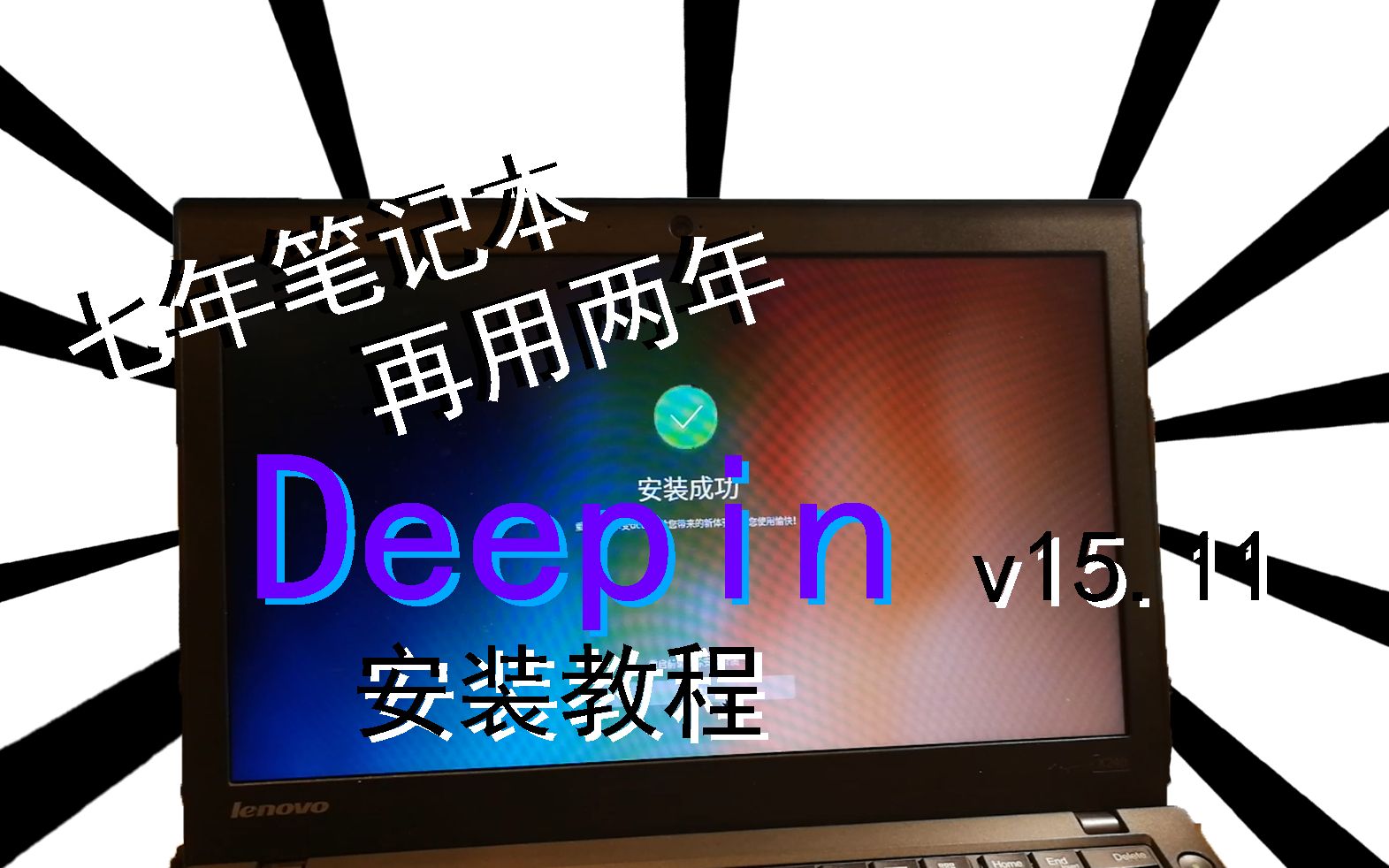 【deepin刷机】7年卡顿旧电脑变流畅新电脑?还能再用两年!!!哔哩哔哩bilibili