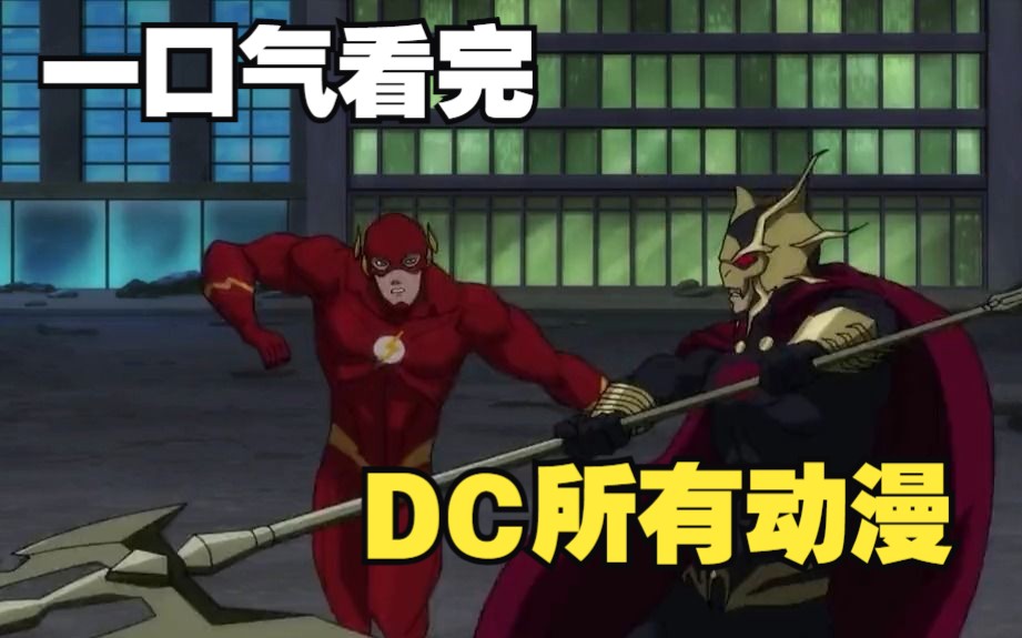 [图]一口气看完DC所有动漫，全长一小时二十七分 #动漫 #DC #蝙蝠侠 #超人 #闪电侠