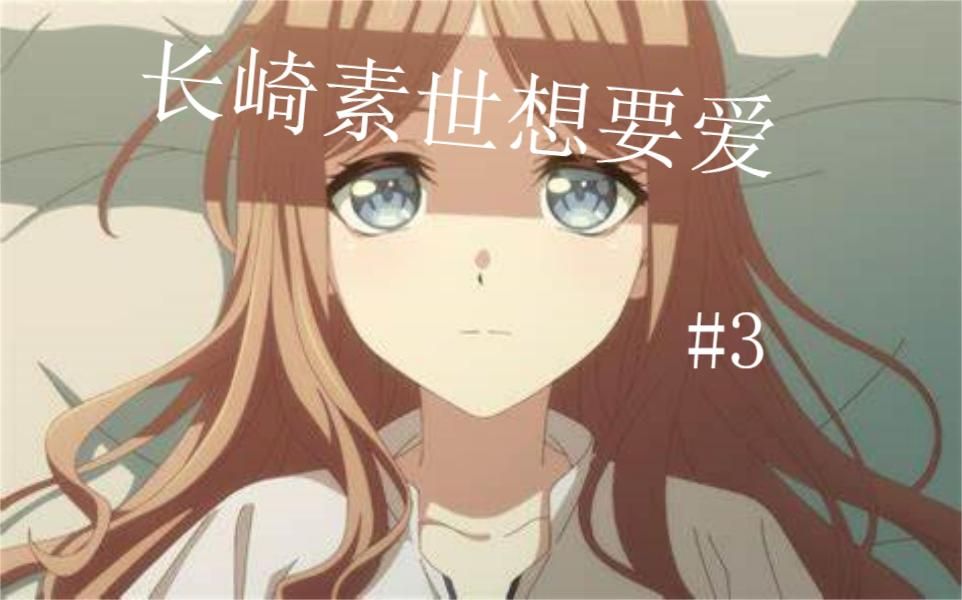 【MyGo】长崎素世想要爱#3哔哩哔哩bilibili