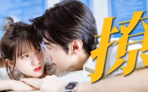 Download Video: “我想当你男朋友”段嘉许撩人有一套！眼神拉丝儿，好甜！