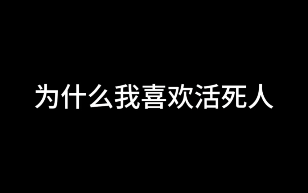 就喜欢活死人这种半死不活的感觉哔哩哔哩bilibili