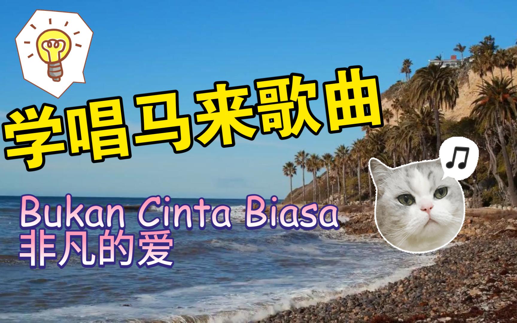 [图]【新栏目】学唱马来歌《Bukan Cinta Biasa》马来西亚天后歌手Siti Nurhaliza经典歌曲，学习有用马来语知识点，Jom!