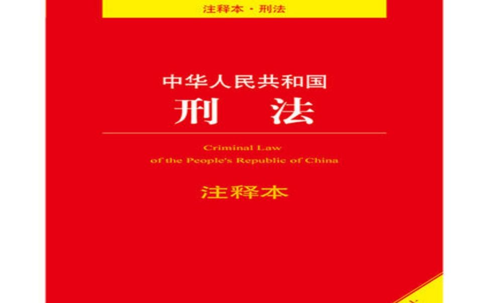 [图]《中华人民共和国刑法分则》 || 桃桃读法