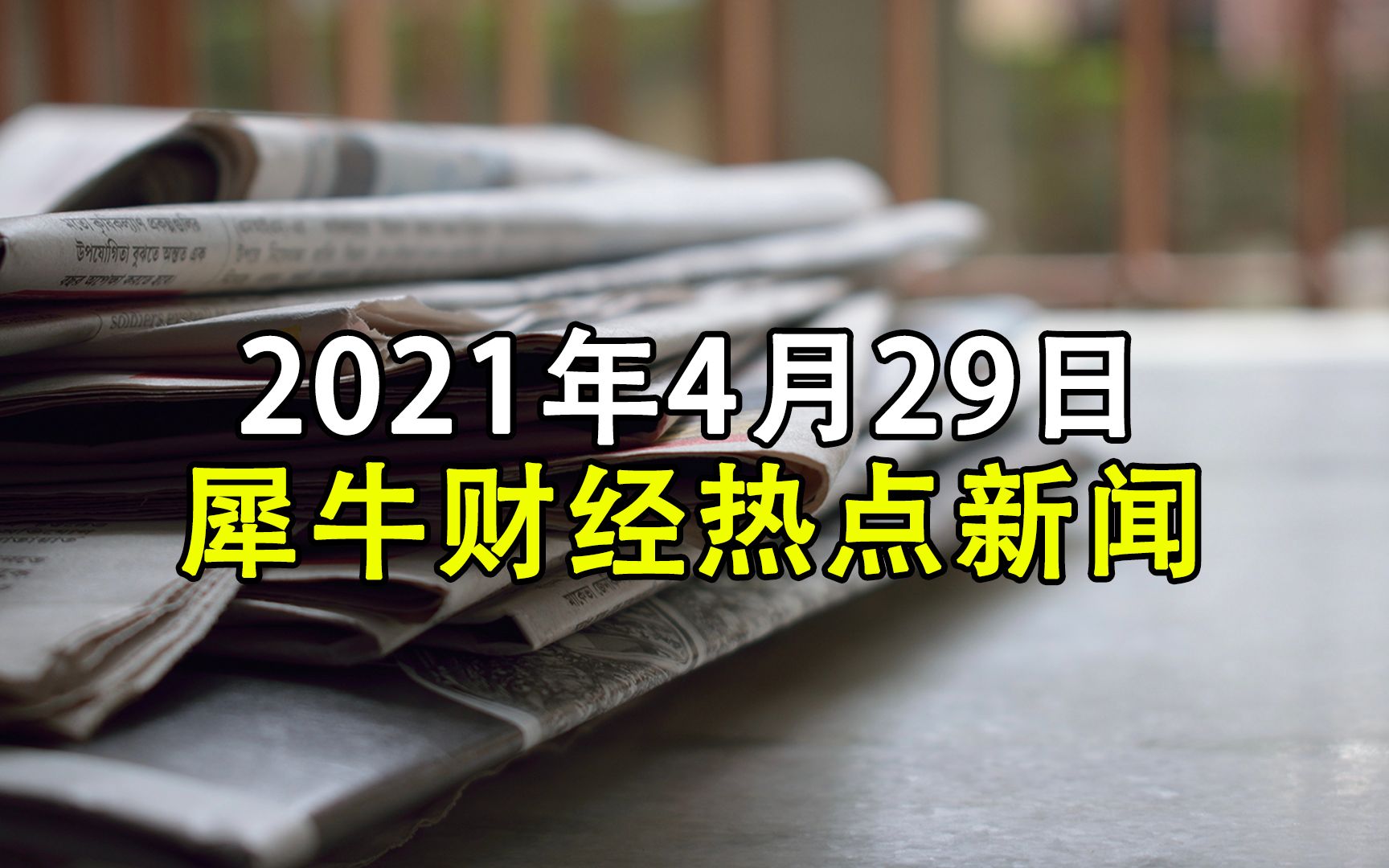 2021.4.29 犀牛财经热点新闻哔哩哔哩bilibili