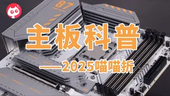 2025年全网最详细的主板科普，更加通透，喵喵折带你重新认识主板！