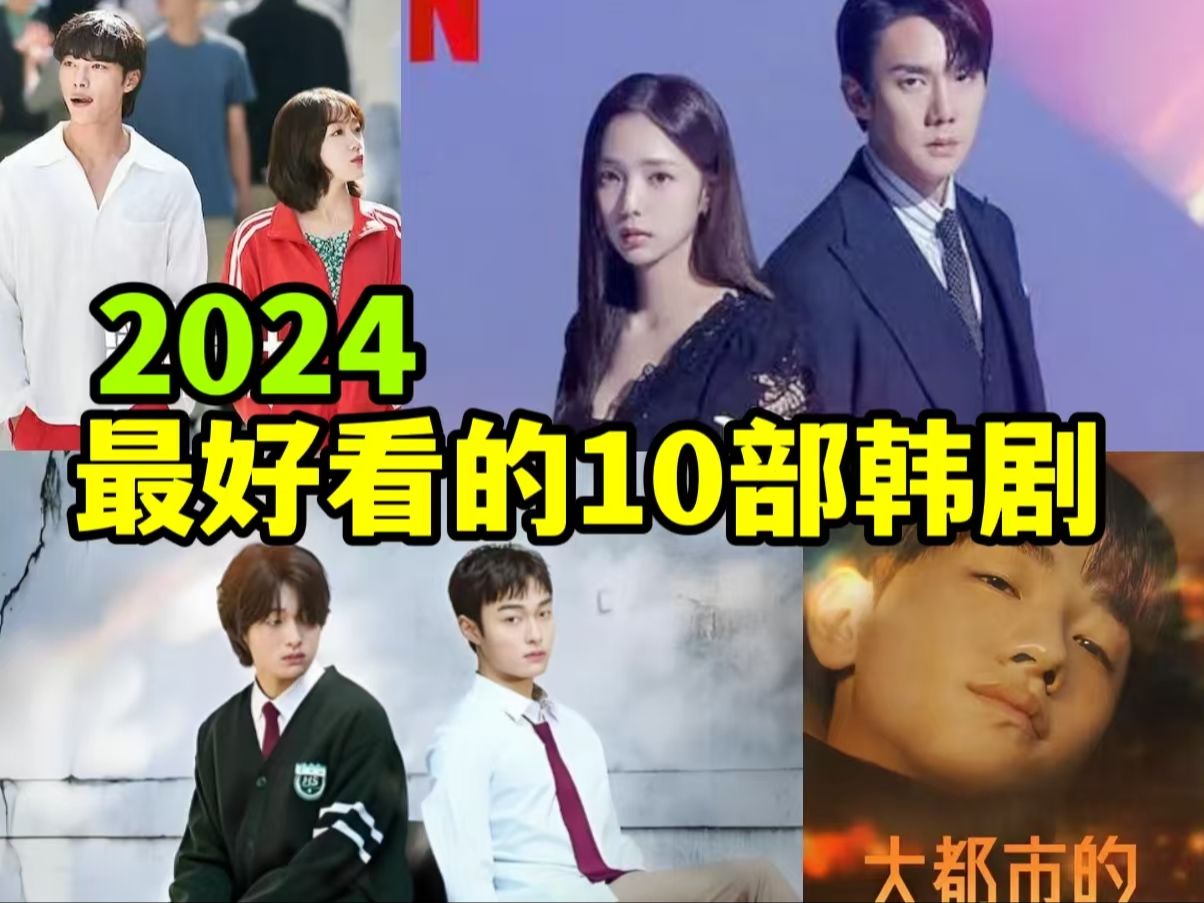 2024最好看的韩剧排名!只看这10部就够了!年末焦点《现在拨打的电话》上榜!更有两部BL的高分剧!而《好久没做》竟只排在第三名!至于冠军你绝对...