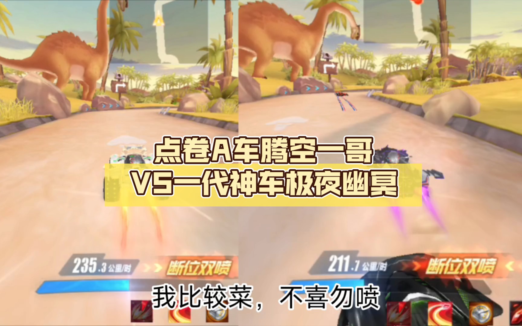 点卷a车腾空一哥vs一代神车极夜幽冥