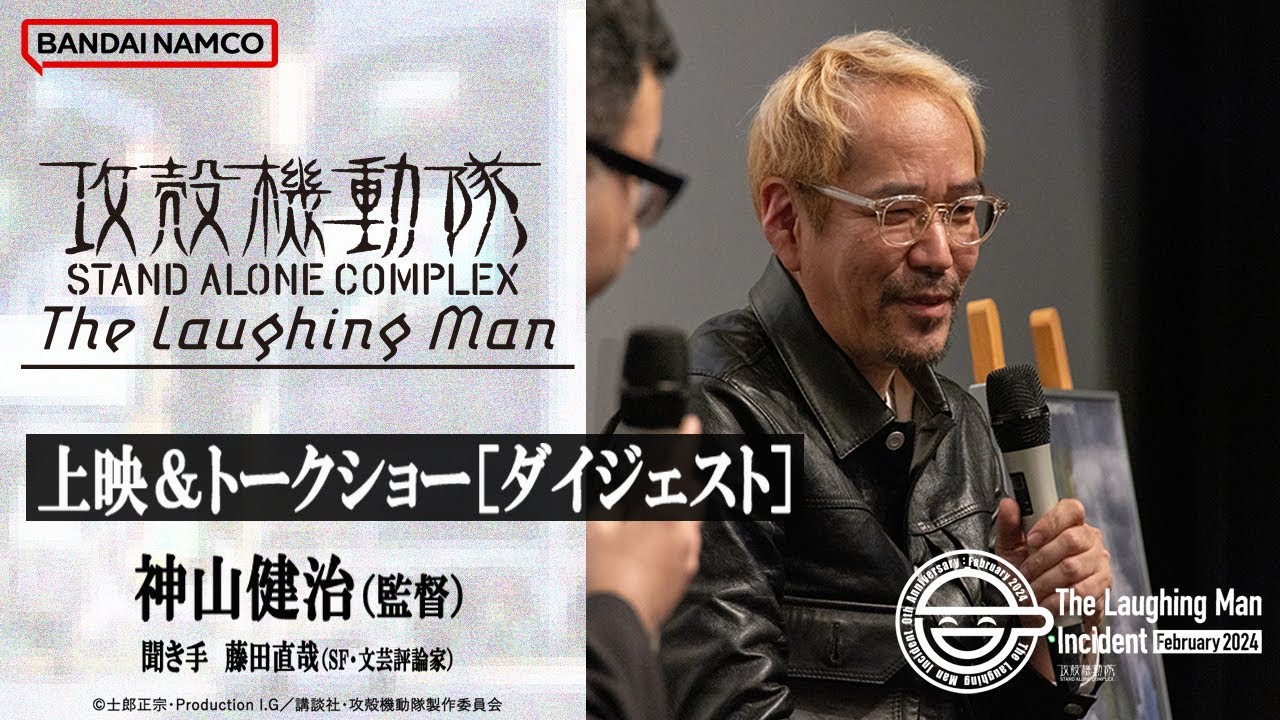 神山健治 | 『攻殻机动队 STAND ALONE COMPLEX The Laughing Man』トークショー ダイジェスト哔哩哔哩bilibili