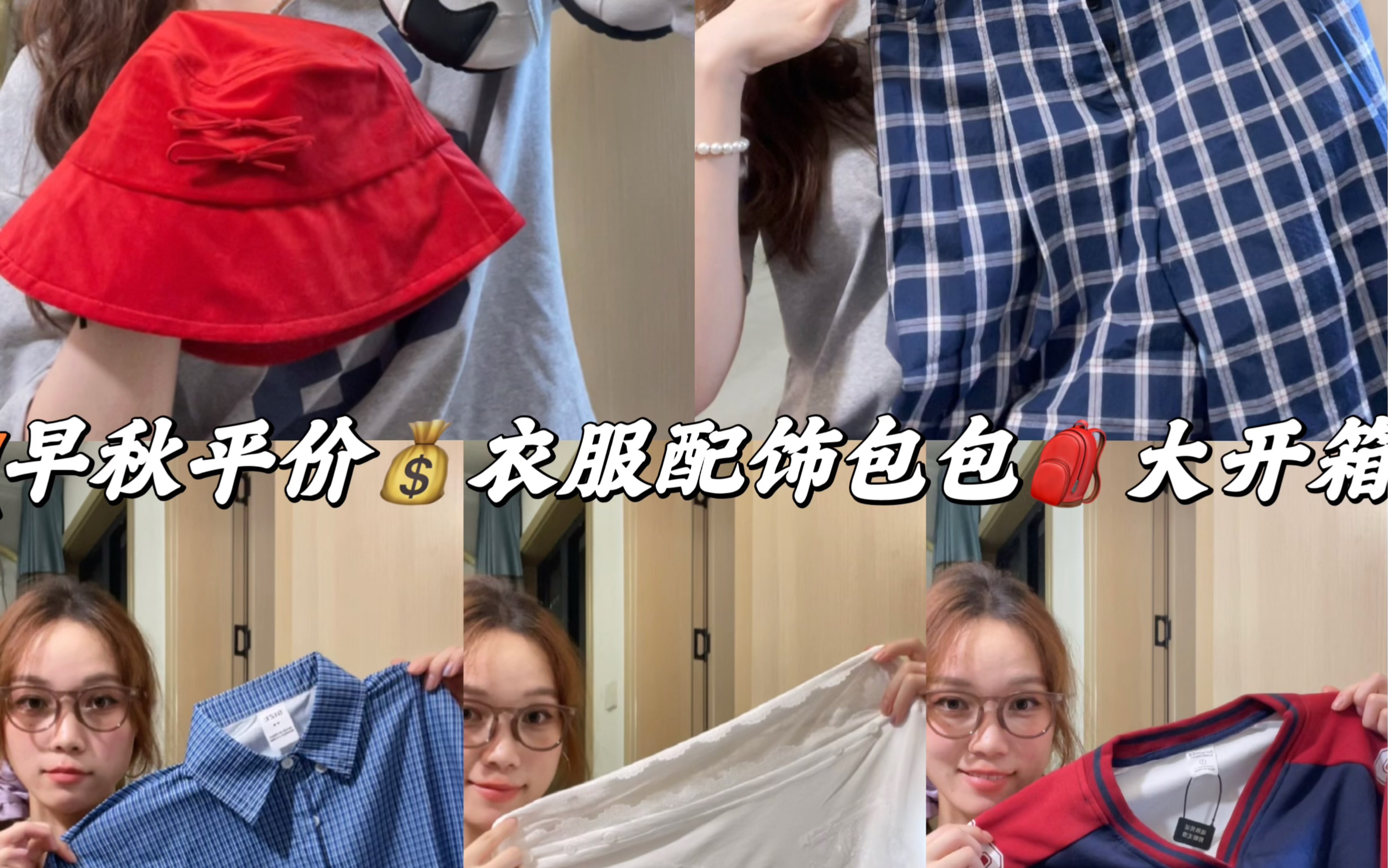 早秋平价衣服配饰包包大开箱~哔哩哔哩bilibili