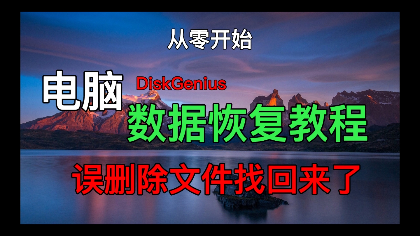 DiskGenius数据恢复教程哔哩哔哩bilibili