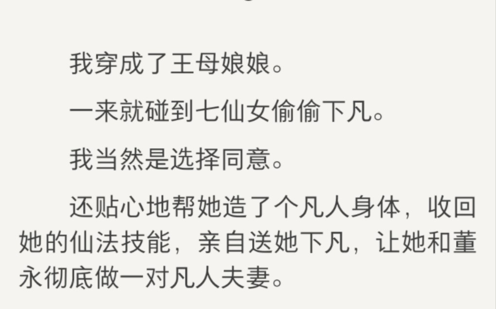 【完】我召集天庭所有仙女,一起观看七仙女凡间生活直播,蟠桃仙酒管够,思想心得一日三千字. 后来,再也没有小仙女思凡了哔哩哔哩bilibili