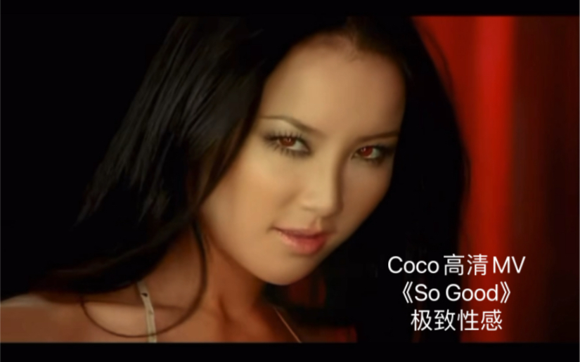 把性感演绎到极致 coco李玟《so good》高清mv!