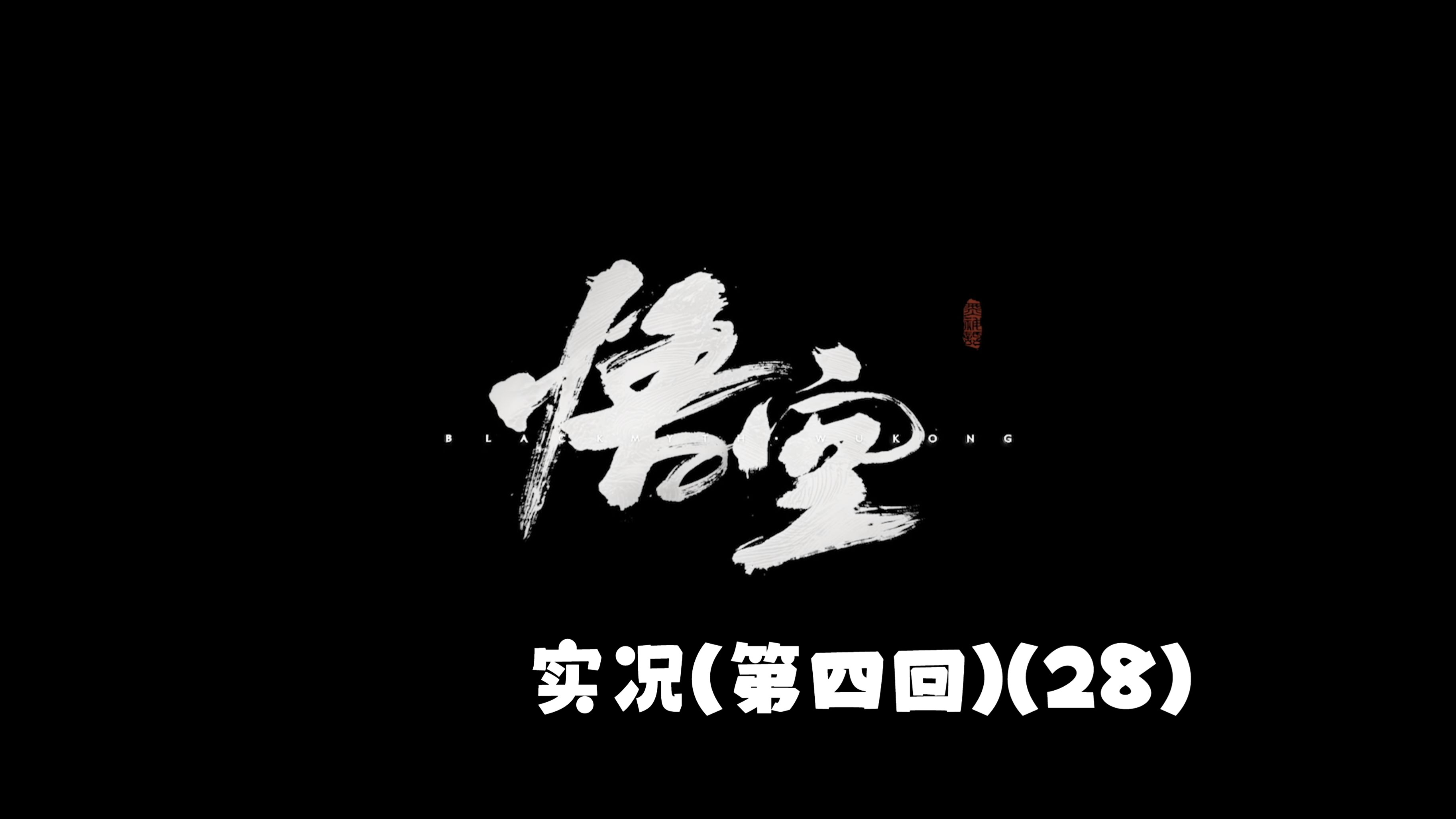 【猪猪游乐园】国产动作角色扮演游戏《黑神话:悟空》实况(第四回)(28)盘丝洞拿到太乙紫金丹单机游戏热门视频