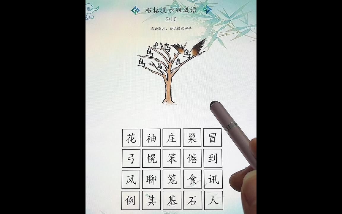 看提示组成语哔哩哔哩bilibili