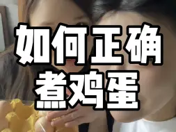 Télécharger la video: 教00后90后生活之如何正确煮鸡蛋！