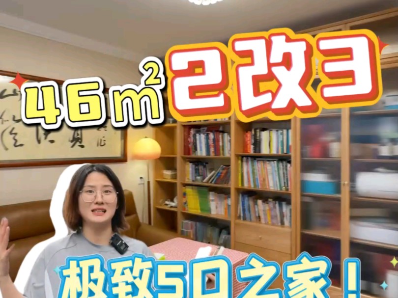 西城46㎡的老房极限2居改3居!宽宽敞敞住下5口之家!#2居改3居 #北京装修哔哩哔哩bilibili