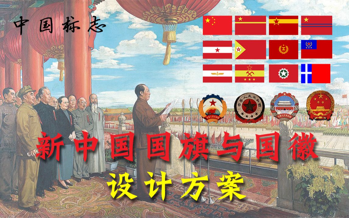 【国庆特辑】新中国国旗与国徽设计方案哔哩哔哩bilibili