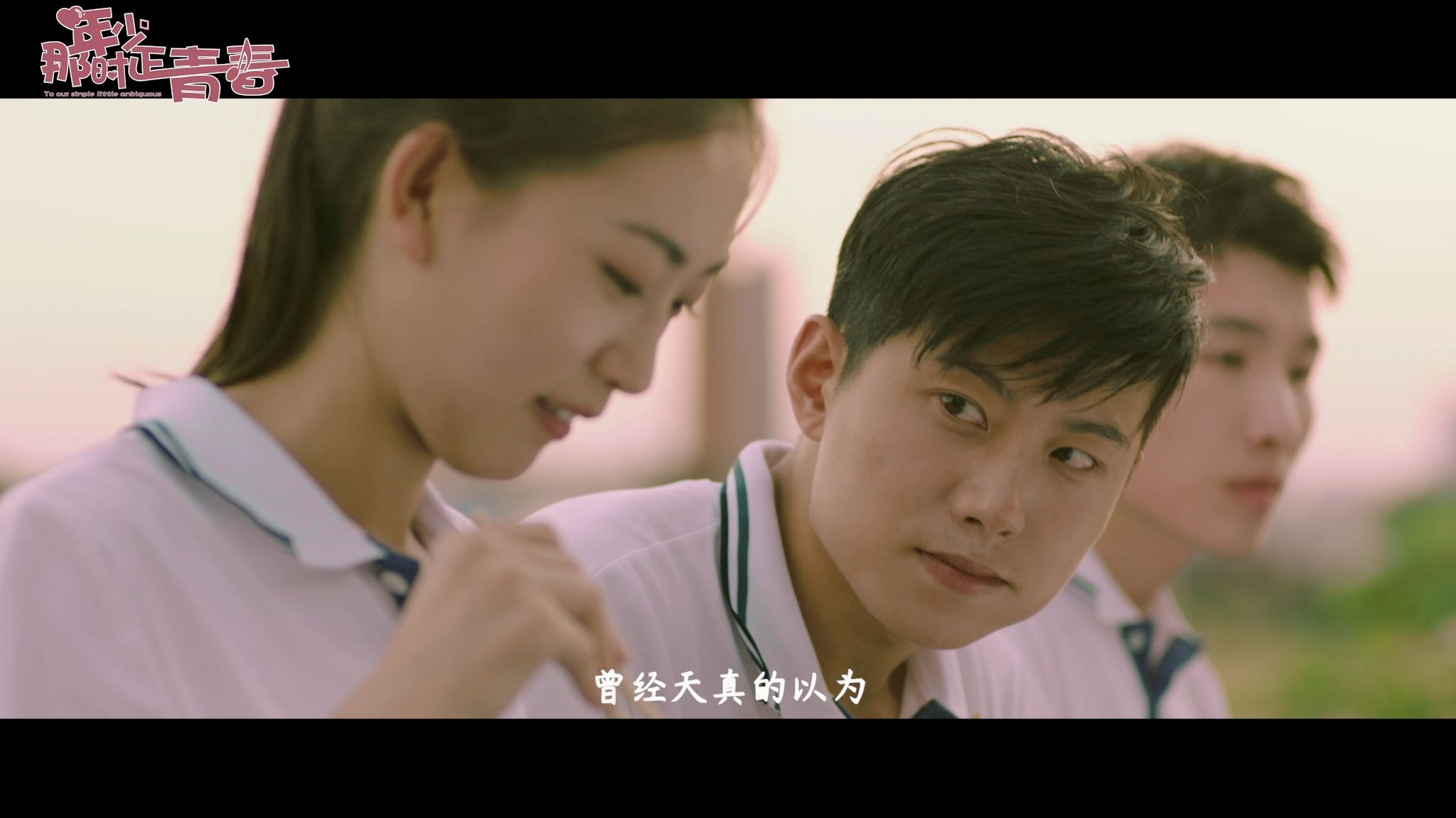 《那时年少正青春》预告片