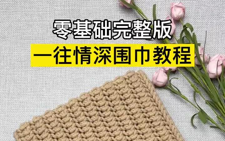 一往情深围巾织法教程,新手织围巾教程全过程完整版慢动作,围巾编织教程,织围巾送男友哔哩哔哩bilibili