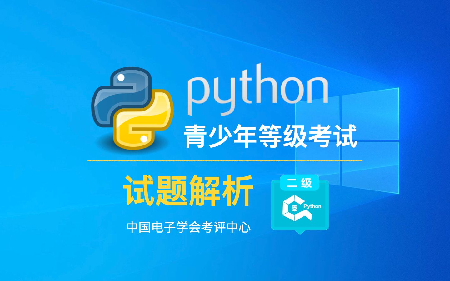 Python2级 考级试题解析【中国电子学会 ⷠ青少年等级考试】哔哩哔哩bilibili