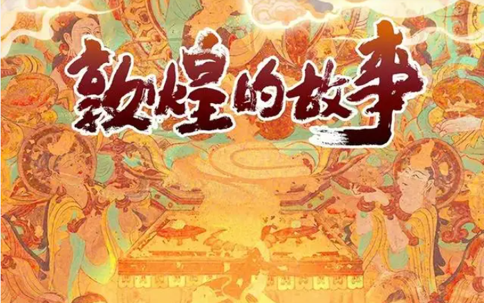 敦煌的故事