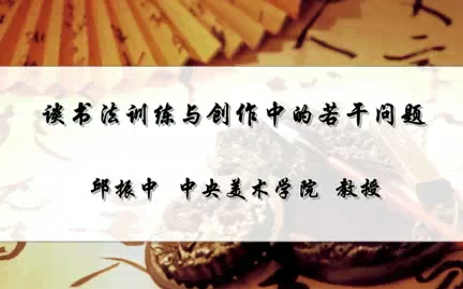 【书法讲座】邱振中 谈书法训练与创作中的若干问题15全集哔哩哔哩bilibili