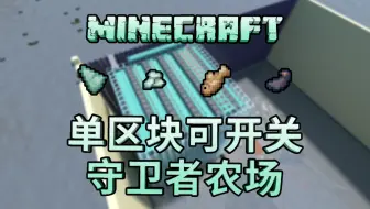 Minecraft 海底遗迹 守卫者农场 哔哩哔哩 Bilibili