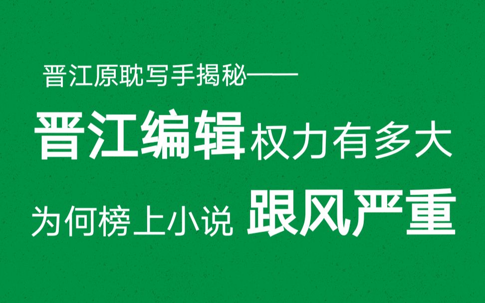 榜单跟风?编辑控制?晋江原耽写手在线揭秘哔哩哔哩bilibili