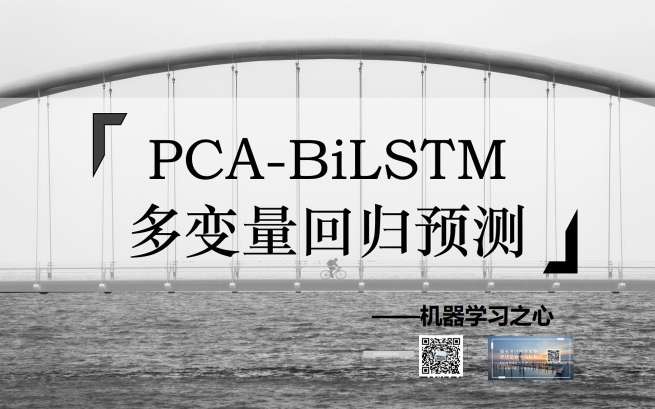 【回归预测 | PCABiLSTM】PCABiLSTM回归预测 | 主成分降维结合化双向长短期记忆神经网络 | 多输入单输出回归哔哩哔哩bilibili