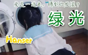 Tải video: Hanser--绿光     (情人节直播限定)误