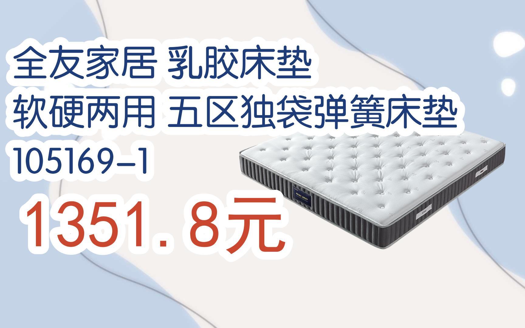 【优惠好助手】全友家居 乳胶床垫 软硬两用 五区独袋弹簧床垫105169