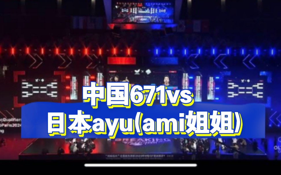 杭州亚锦赛~bgirl 671vs Ayu(ami姐姐)哔哩哔哩bilibili