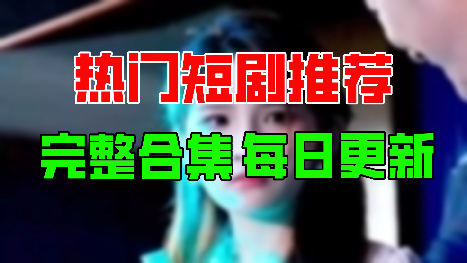 【合集】霖少夫人她改嫁了(96集)【超清全集】哔哩哔哩bilibili