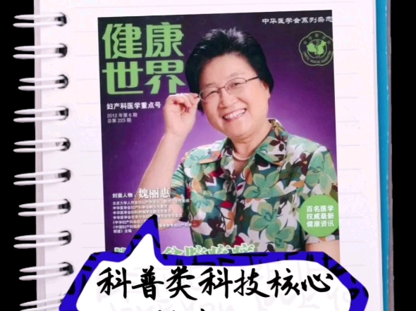 科技核心期刊科普类期刊推荐《健康世界》万方收录科普期刊哔哩哔哩bilibili