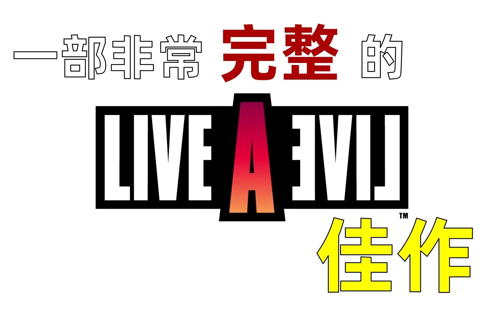 [图]【阿酱】Live还是Evil？ | Live A Live 时空勇士（多结局剧透）