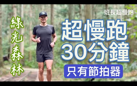 [图]超慢跑初學專用❤️19｜綠光森林｜180BPM 30分鐘｜(只有節拍器)｜東眼山｜班長超慢跑