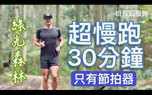 Download Video: 超慢跑初學專用❤️19｜綠光森林｜180BPM 30分鐘｜(只有節拍器)｜東眼山｜班長超慢跑