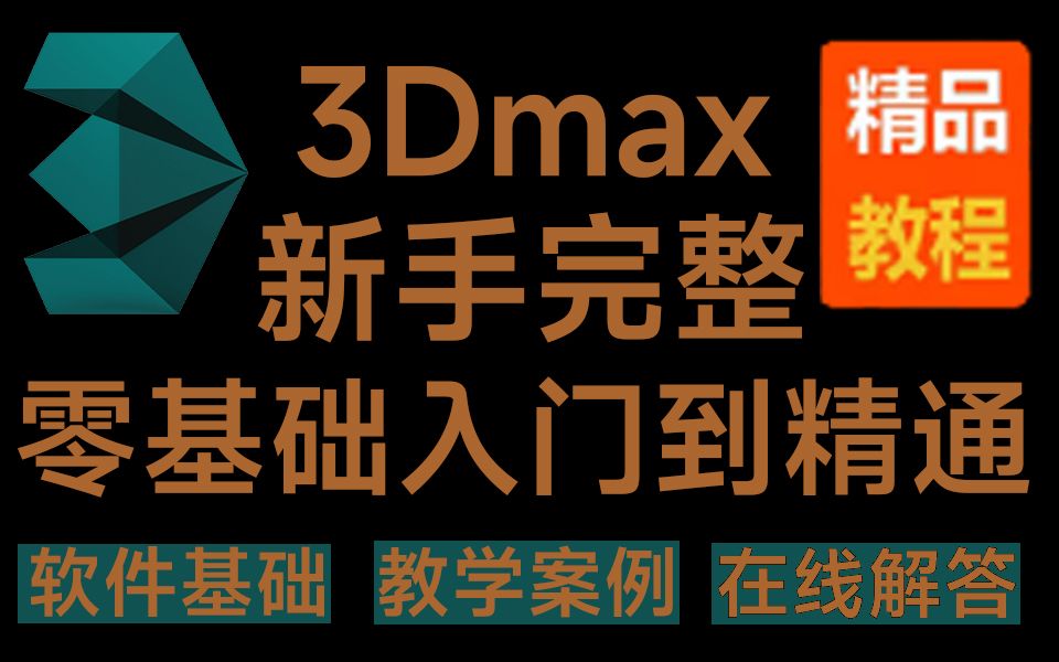 3DMax建模教程,3dmax从入门到精通,包括基础教程,案例教学,进阶学习和全流程实战(场景,道具,角色人物),零基础建模思路技巧讲解,3D游戏...