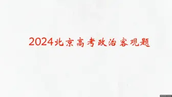 下载视频: 简析2024北京高考政治客观题