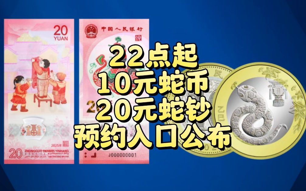 22点起!10元蛇币、20元蛇钞,预约入口公布哔哩哔哩bilibili