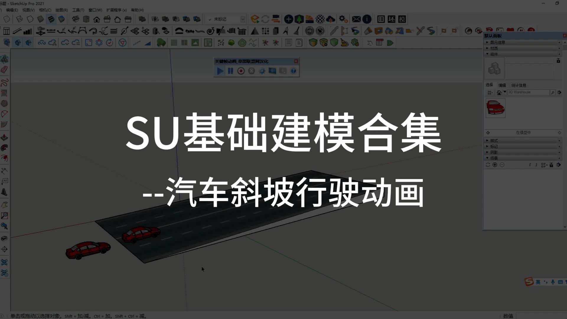 SU基础建模合集汽车斜坡行驶动画哔哩哔哩bilibili